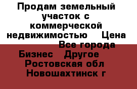 Продам земельный участок с коммерческой недвижимостью  › Цена ­ 400 000 - Все города Бизнес » Другое   . Ростовская обл.,Новошахтинск г.